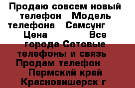 Продаю совсем новый телефон › Модель телефона ­ Самсунг s8 › Цена ­ 50 000 - Все города Сотовые телефоны и связь » Продам телефон   . Пермский край,Красновишерск г.